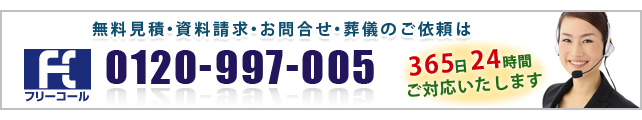 無料見積・資料請求・お問合せ・葬儀のご依頼
