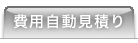 費用自動見積り
