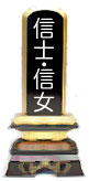 信士・信女