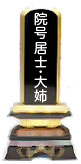 院号居士・大姉